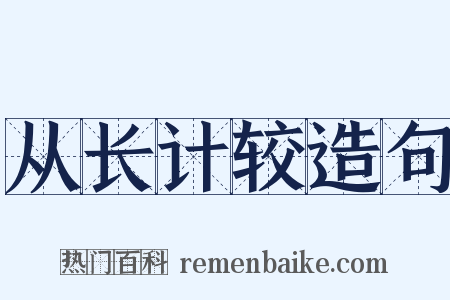 从长计较造句是什么意思的图片